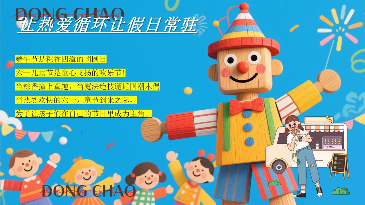 1747100688 b207e1016ea0a91 - 端午奇遇记幻彩过六一-手作+巡游+表演活动主题方案