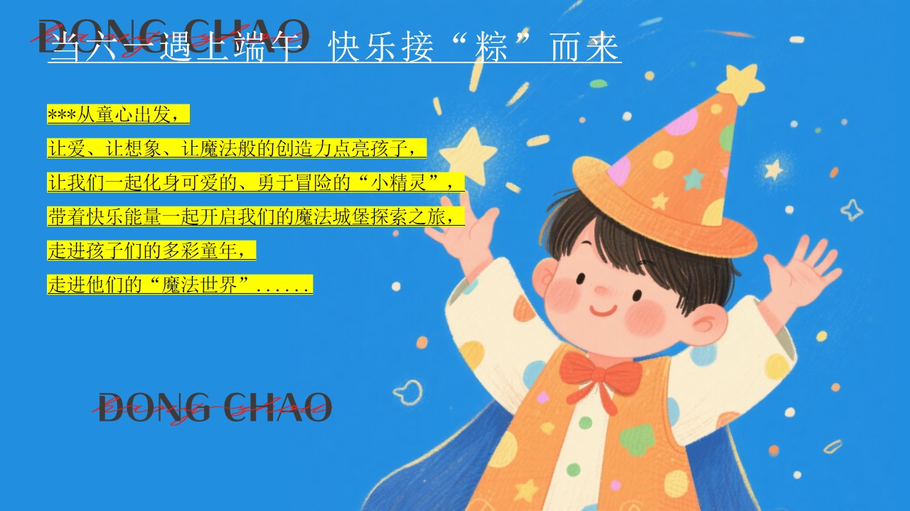 1747100699 42598eae9c79557 - 端午奇遇记幻彩过六一-手作+巡游+表演活动主题方案