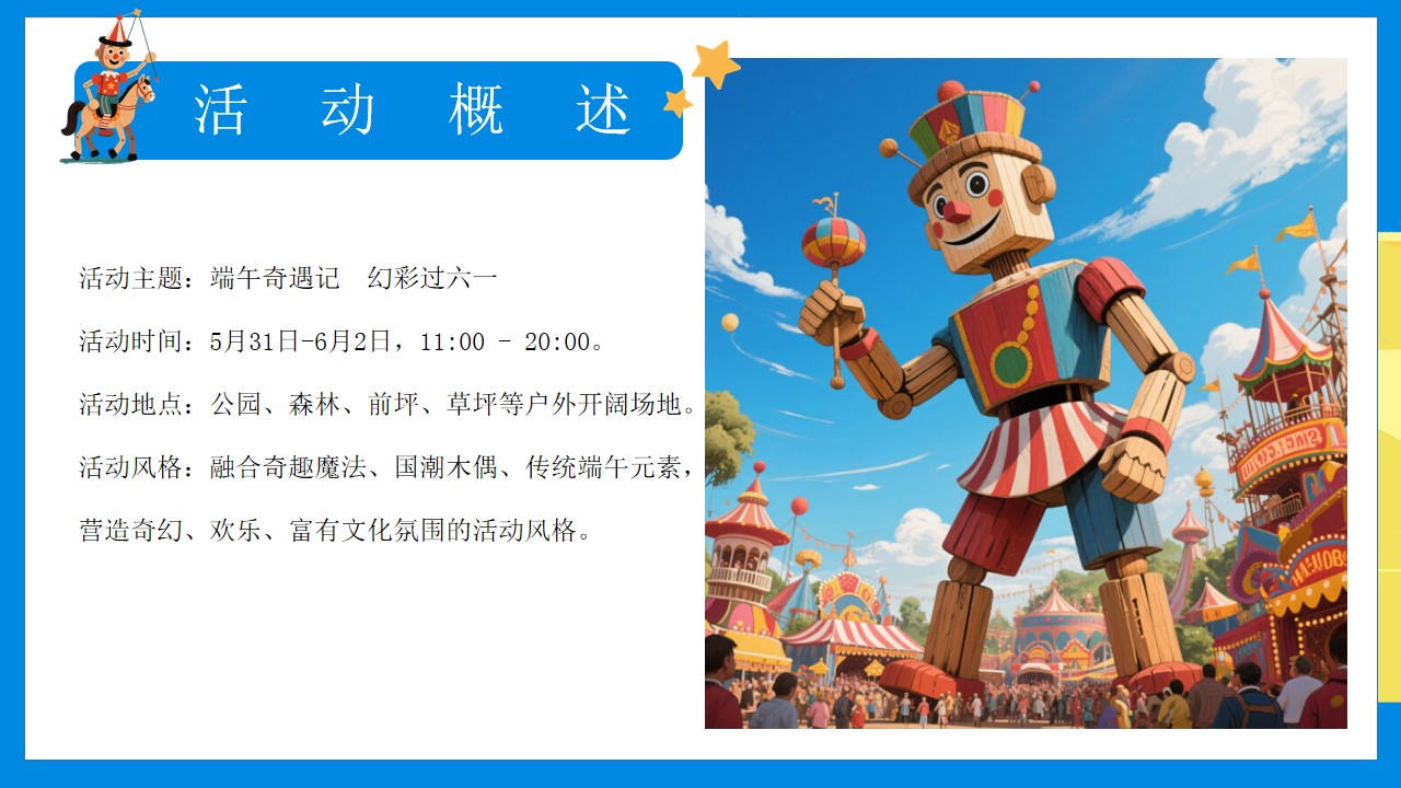 1747100715 0f927bc20e699d3 - 端午奇遇记幻彩过六一-手作+巡游+表演活动主题方案