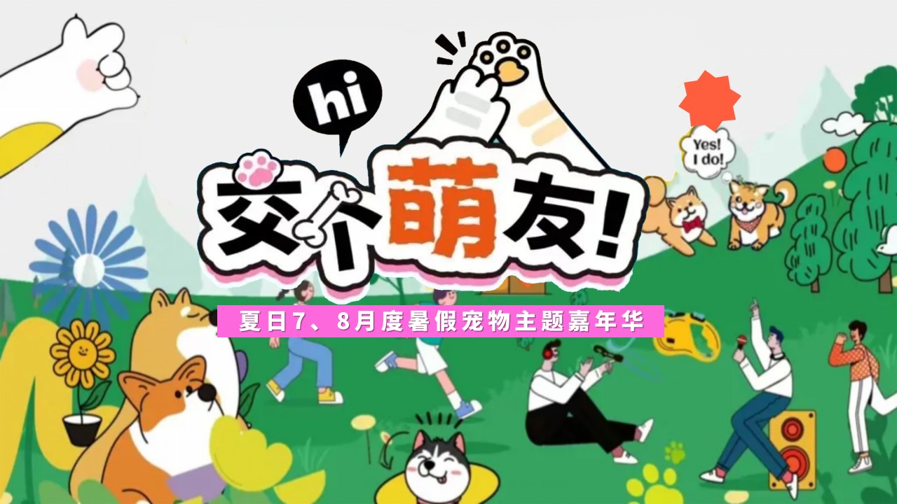 1747100761 561051a510bdcc5 - 交个萌友-宠物市集+运动会+泳池派对地产嘉年华活动策划方案