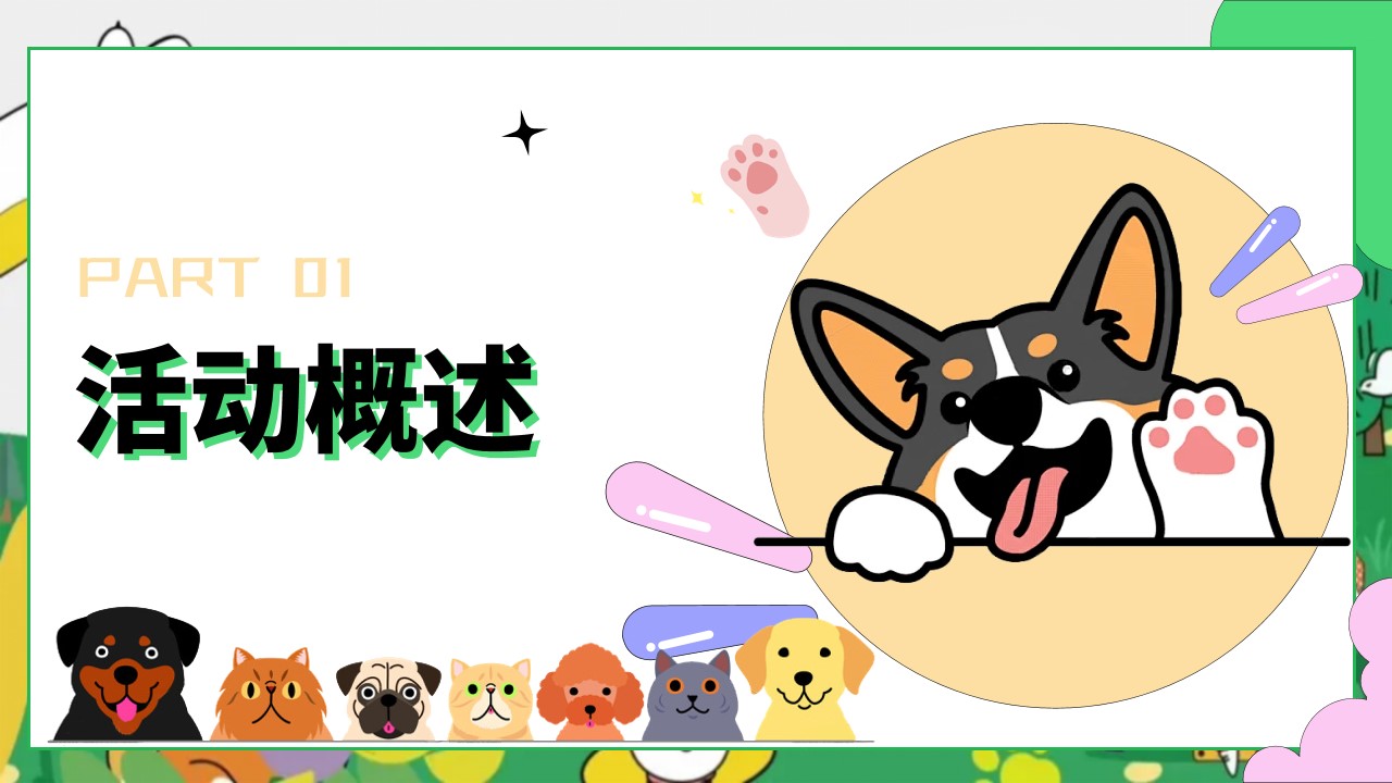1747100805 b207e1016ea0a91 - 交个萌友-宠物市集+运动会+泳池派对地产嘉年华活动策划方案