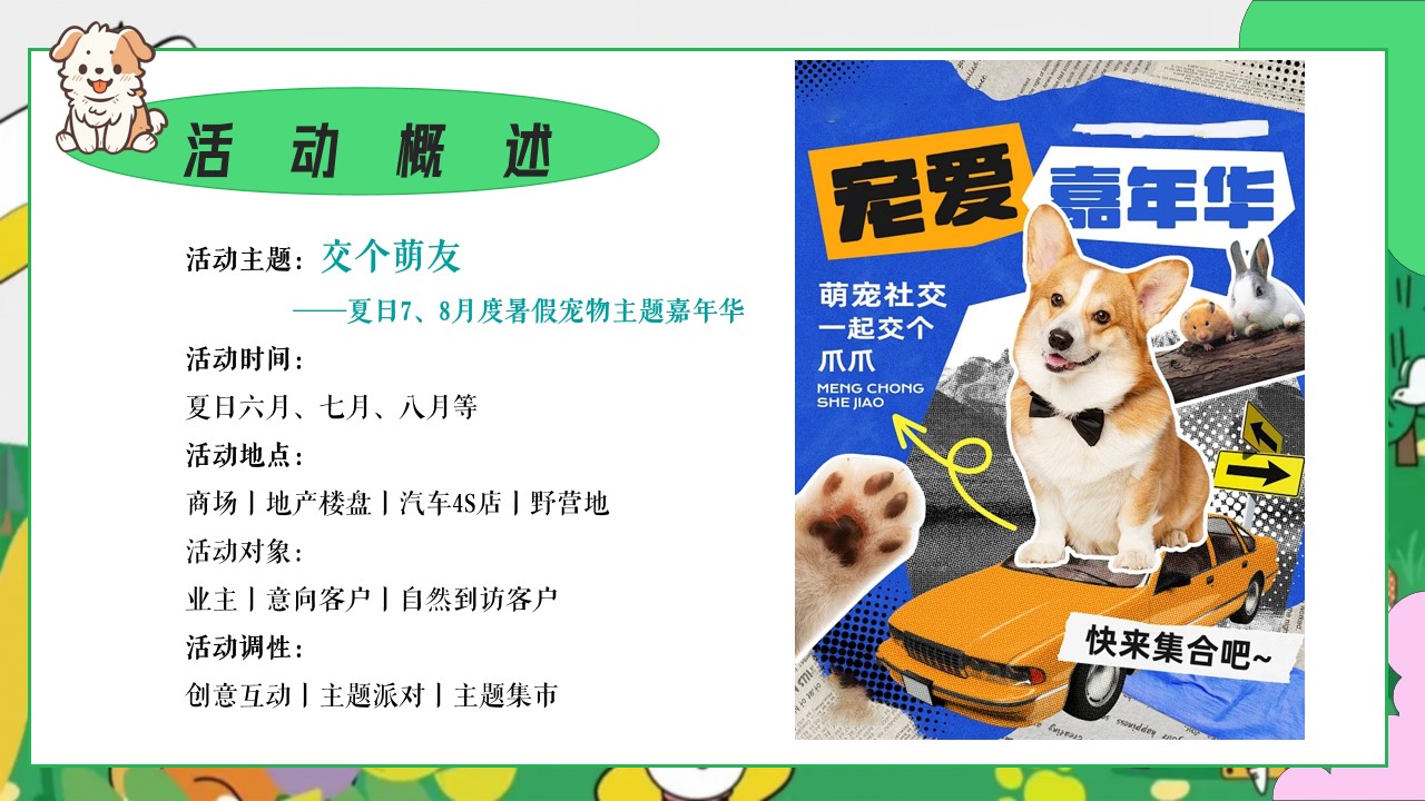 1747100813 42598eae9c79557 - 交个萌友-宠物市集+运动会+泳池派对地产嘉年华活动策划方案