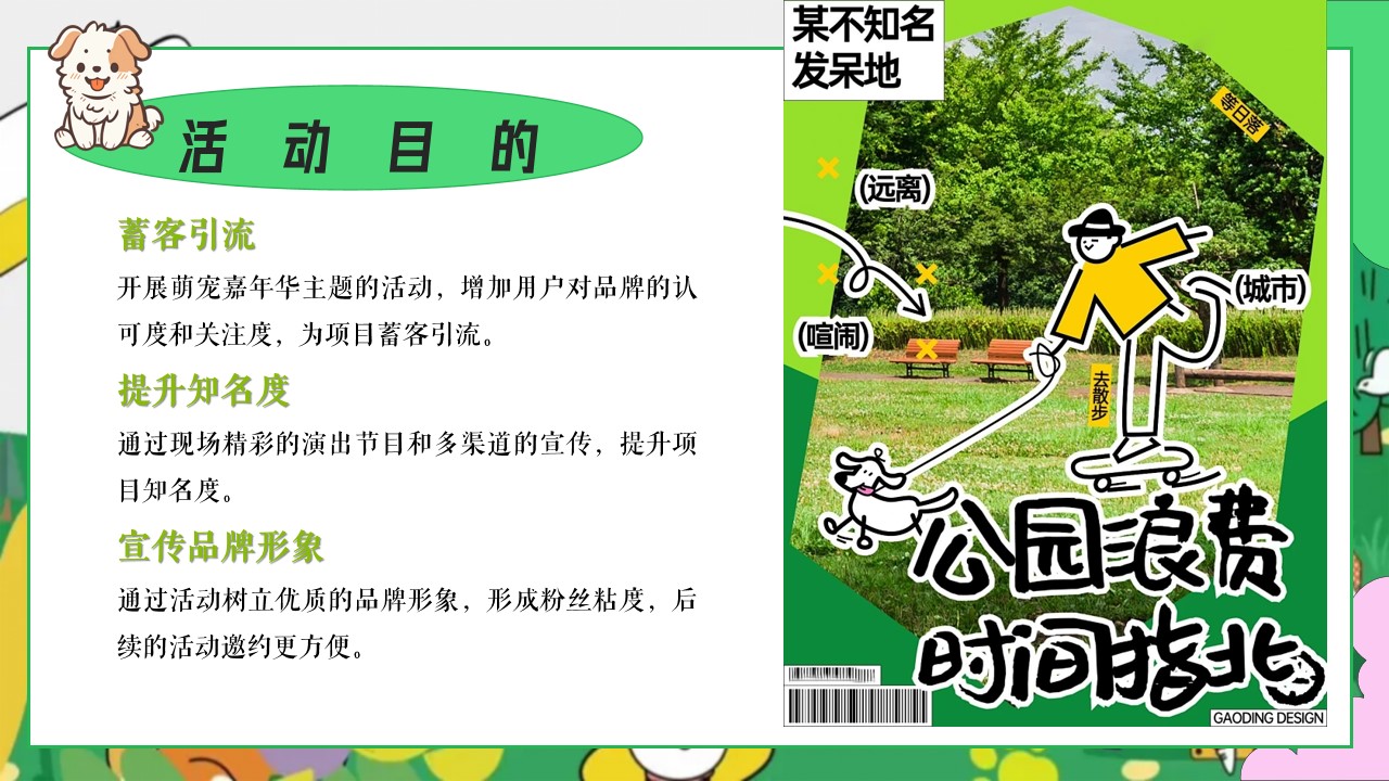 1747100821 d14efb4b491c1b2 - 交个萌友-宠物市集+运动会+泳池派对地产嘉年华活动策划方案
