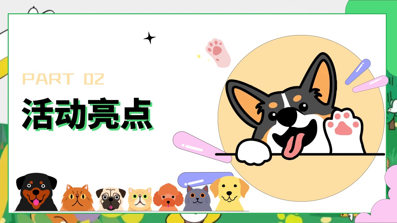 1747100829 0f927bc20e699d3 - 交个萌友-宠物市集+运动会+泳池派对地产嘉年华活动策划方案