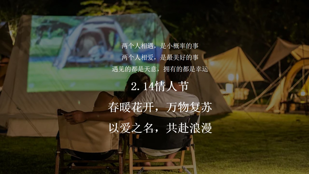 1747100918 dcfa053177d01f6 - 情人节七夕520主题联谊户外浪漫团建活动策划
