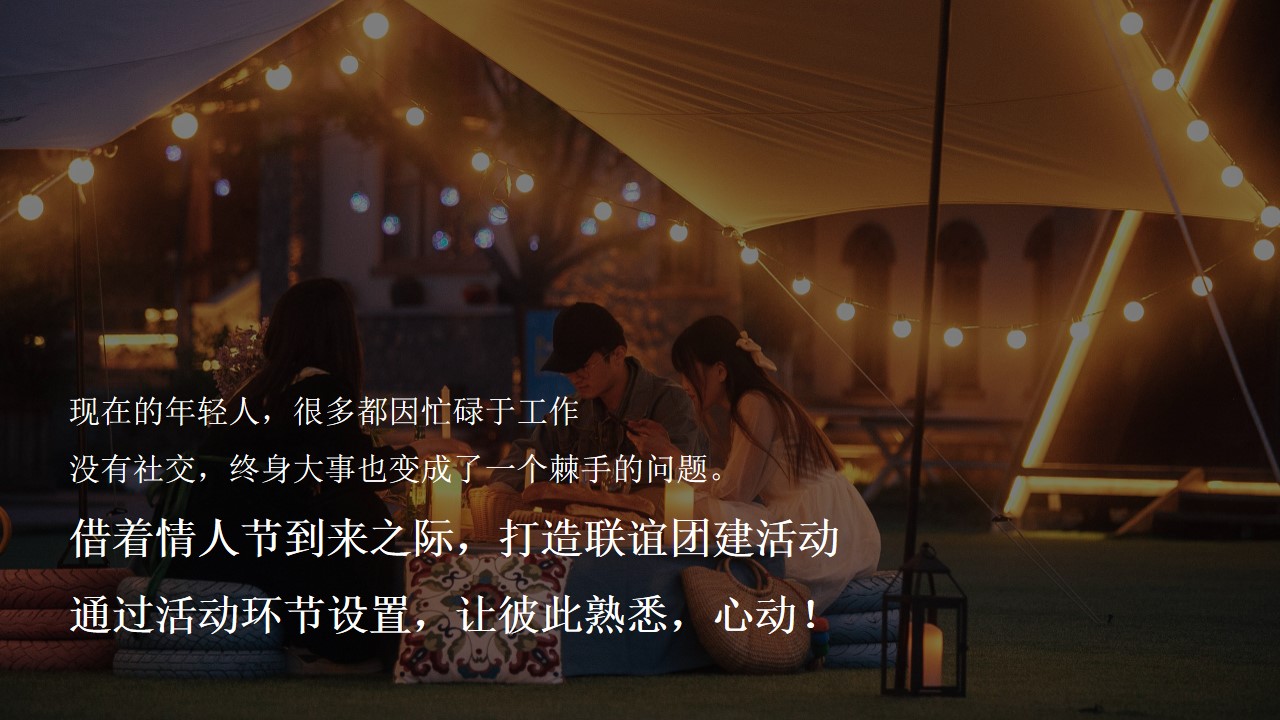 1747100926 a226fd4163bf13c - 情人节七夕520主题联谊户外浪漫团建活动策划