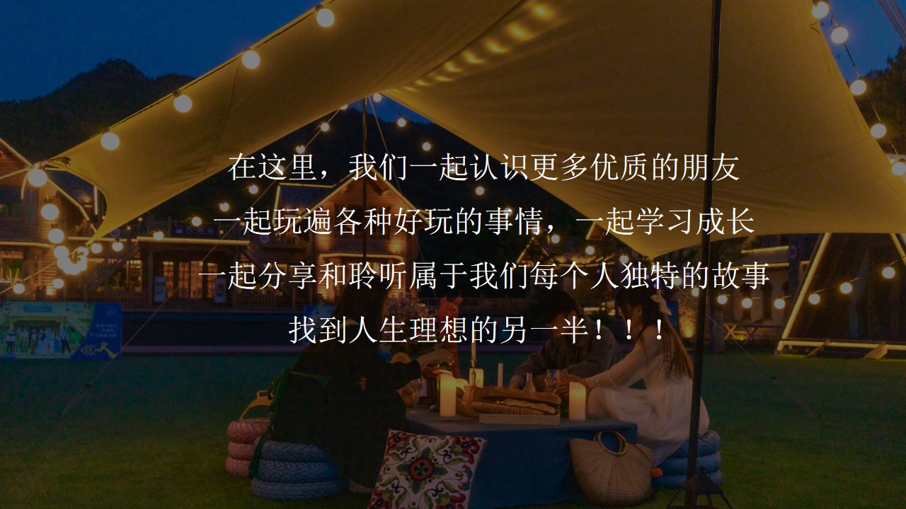 1747100939 b207e1016ea0a91 - 情人节七夕520主题联谊户外浪漫团建活动策划