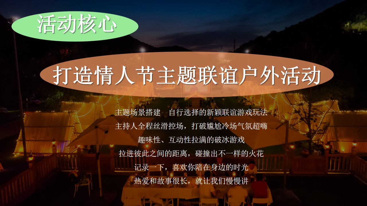 1747100948 42598eae9c79557 - 情人节七夕520主题联谊户外浪漫团建活动策划