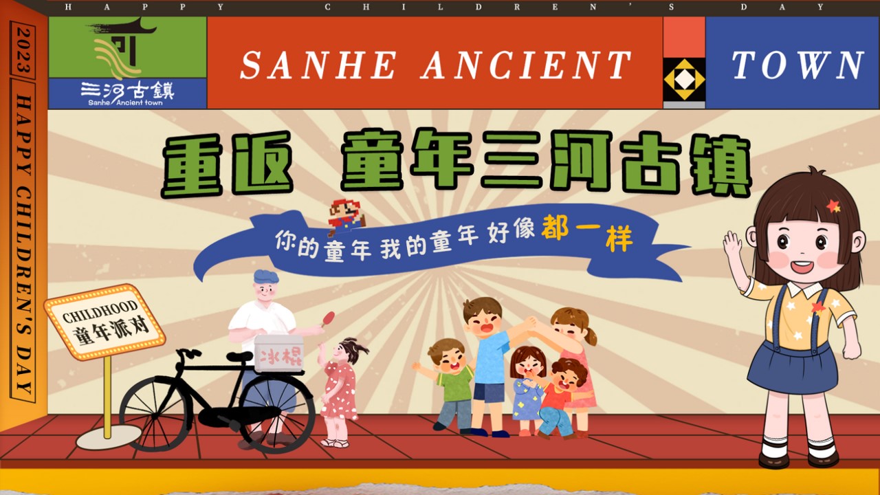 1747101011 561051a510bdcc5 - 重返 童年三河古镇-六一儿童节主题活动方案
