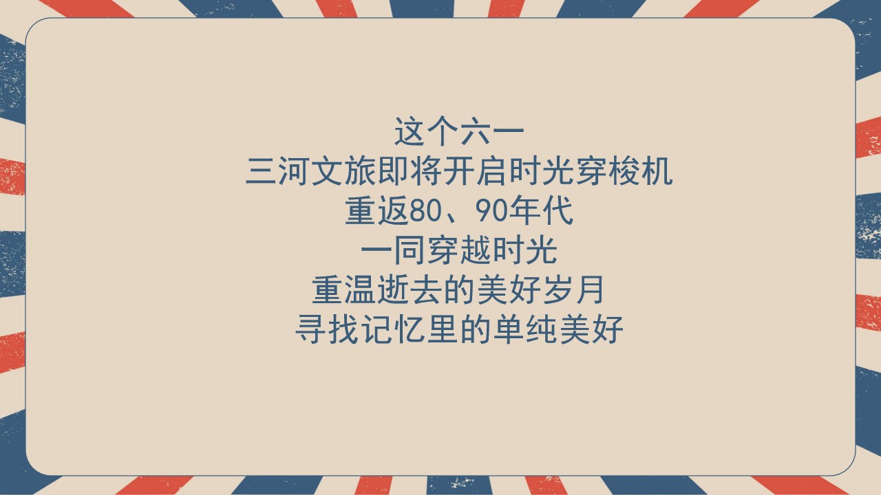 1747101067 42598eae9c79557 - 重返 童年三河古镇-六一儿童节主题活动方案