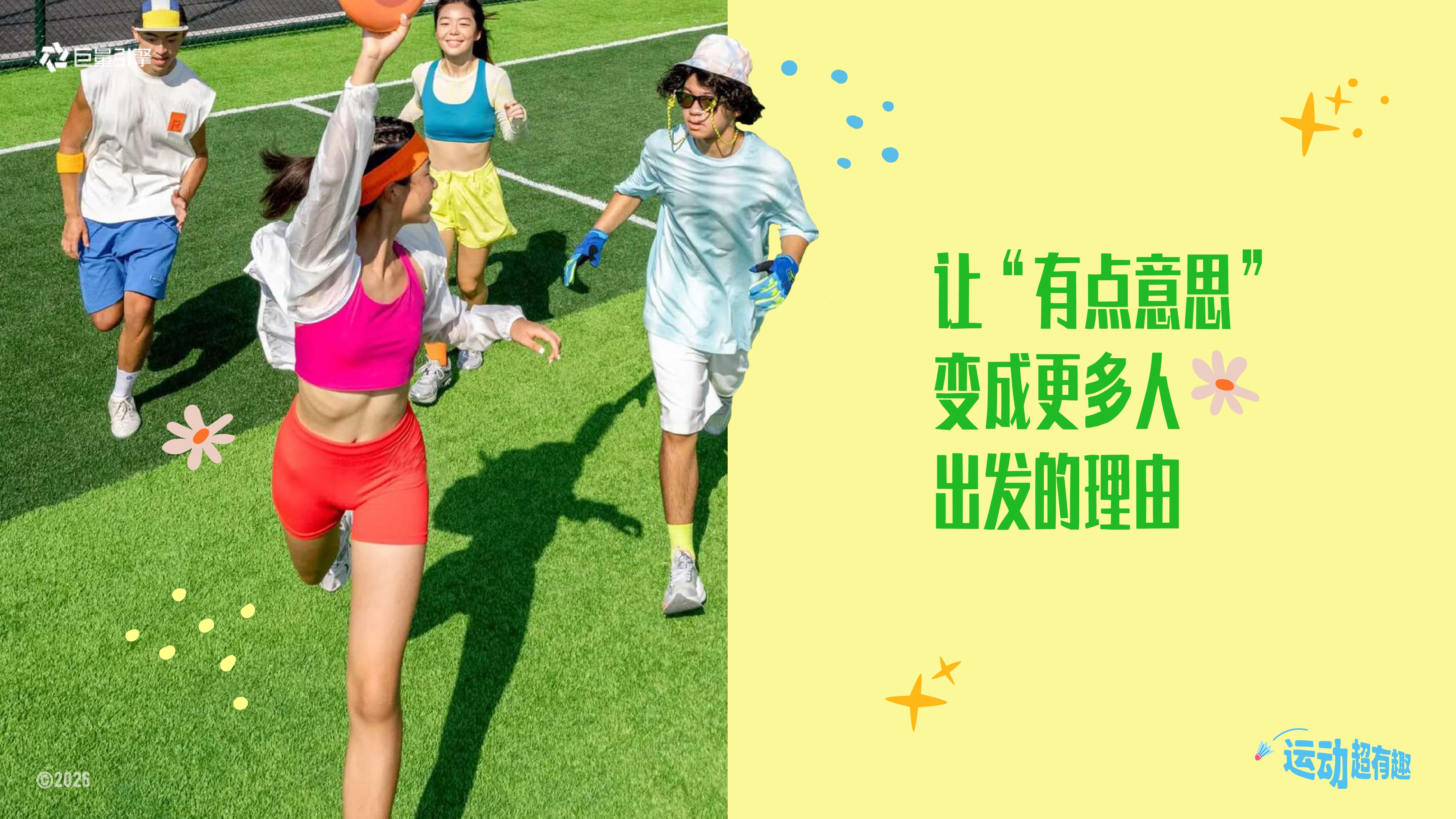 1777375971 e7955949b0606c9 - 【圈层IP】运动超有趣