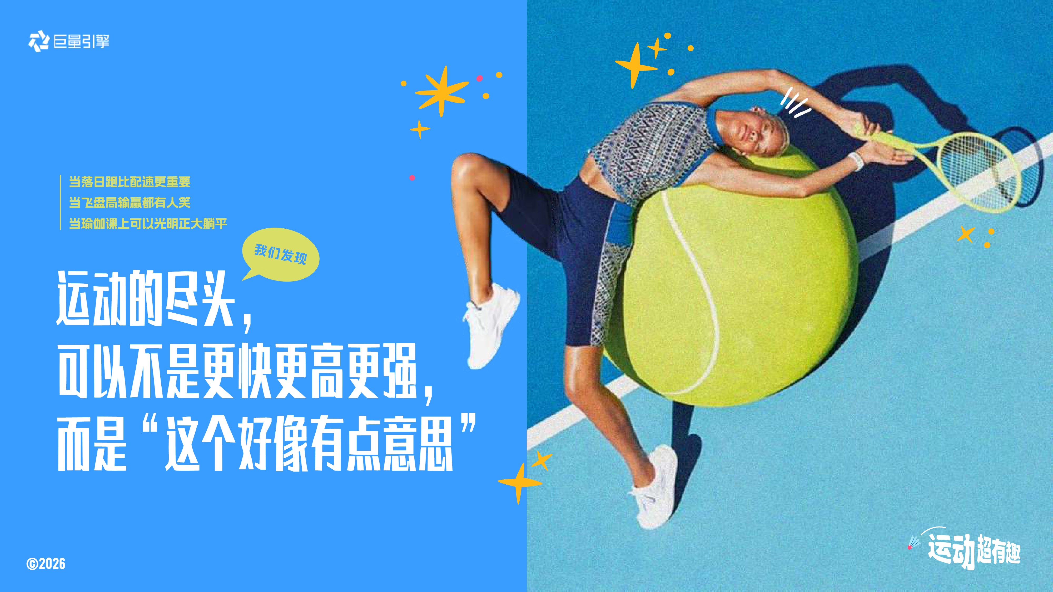 1777375996 ee977f204bdd082 - 【圈层IP】运动超有趣