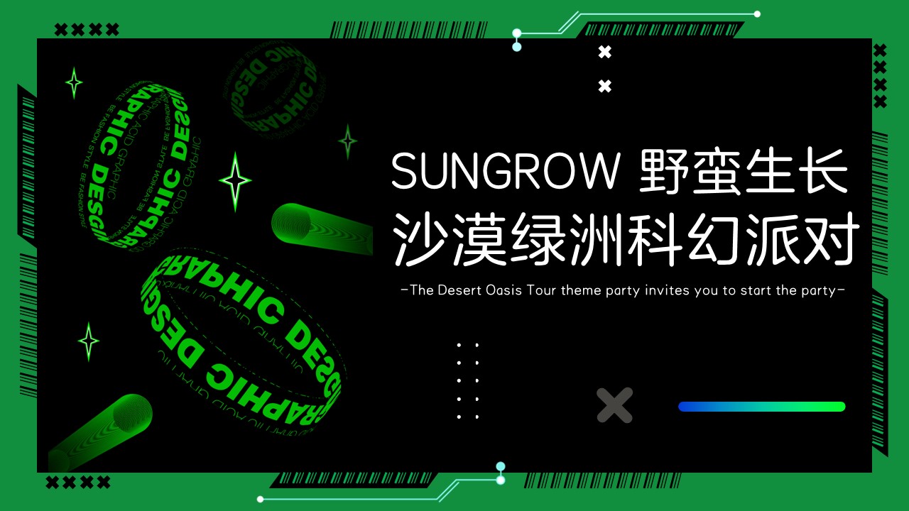 1777376578 561051a510bdcc5 - SUNGROW沙漠绿洲科幻派对策划案