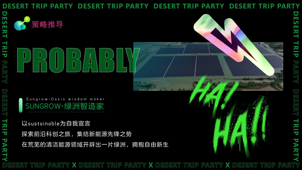 1777376612 dcfa053177d01f6 - SUNGROW沙漠绿洲科幻派对策划案