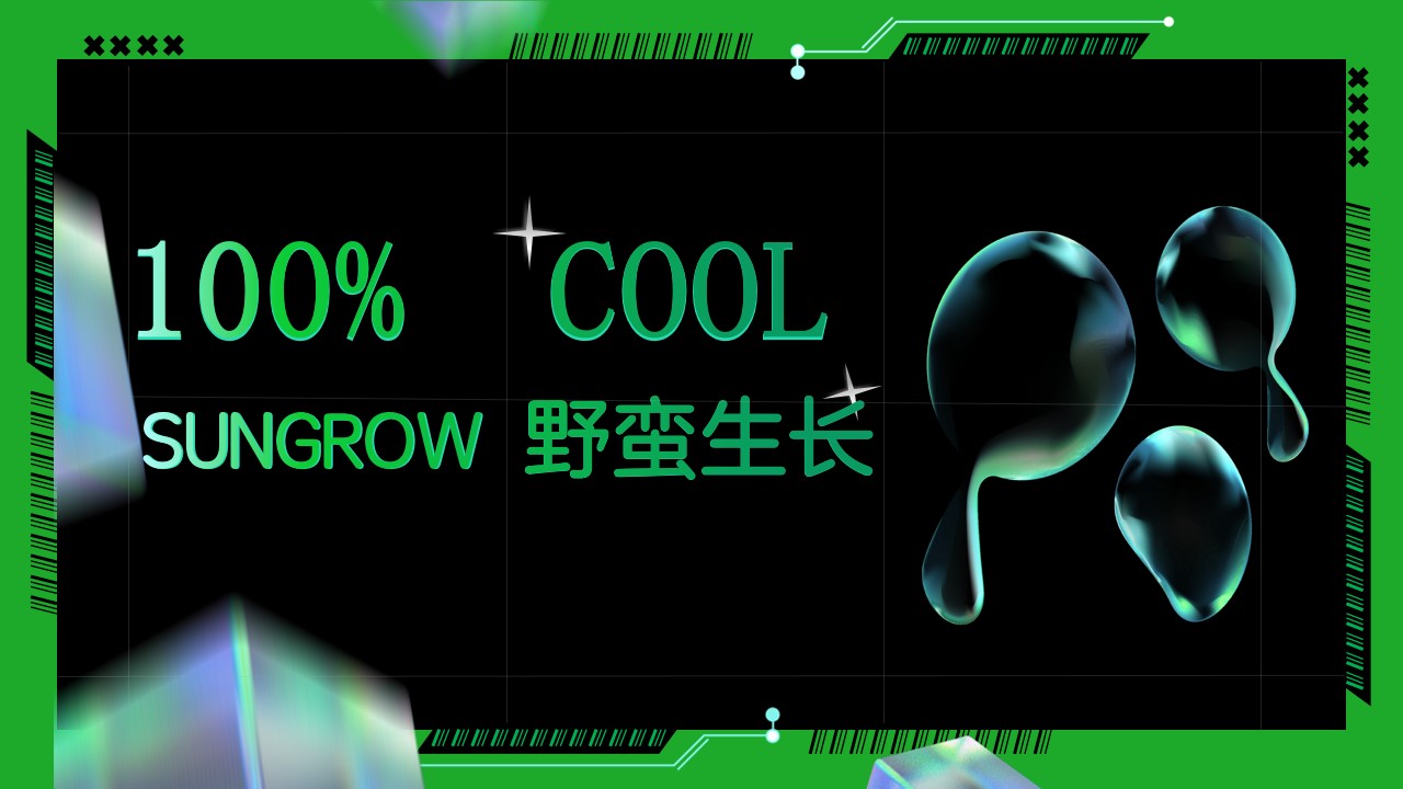 1777376632 b207e1016ea0a91 - SUNGROW沙漠绿洲科幻派对策划案