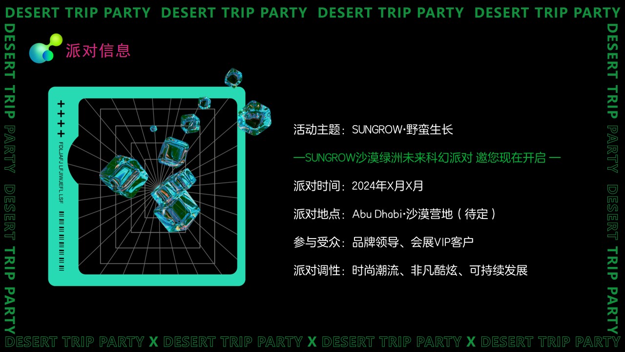 1777376644 42598eae9c79557 - SUNGROW沙漠绿洲科幻派对策划案