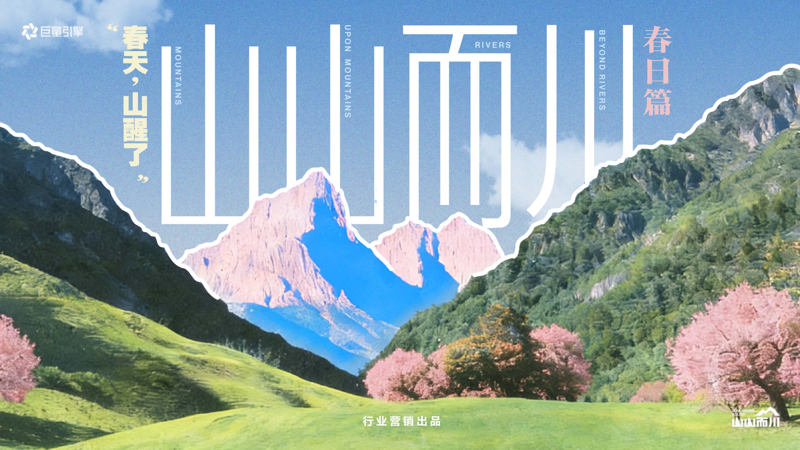 1777376724 561051a510bdcc5 - 【山山而川】春日篇&ldquo;春天，山醒了&rdquo;