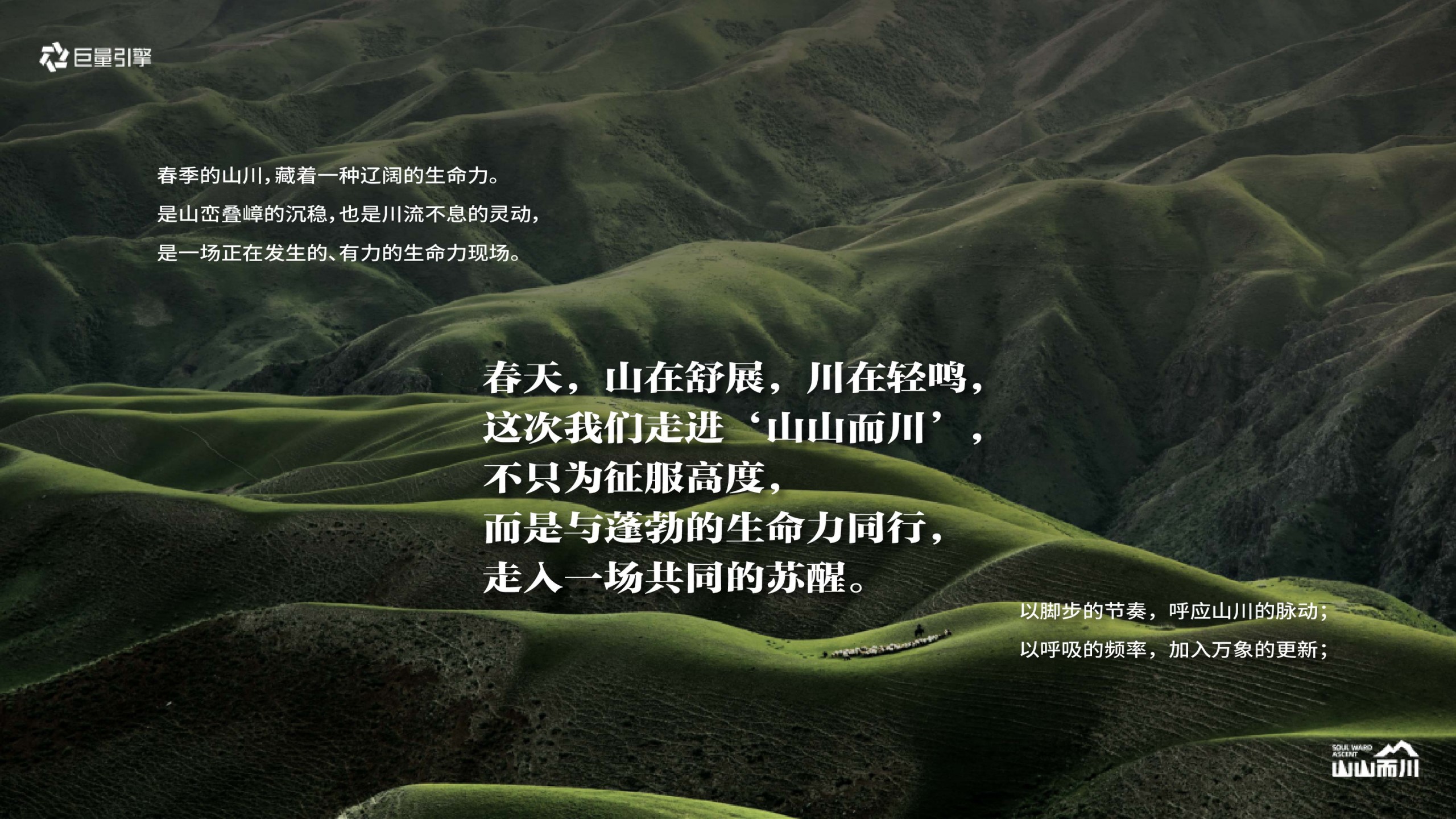 1777376805 dcfa053177d01f6 - 【山山而川】春日篇&ldquo;春天，山醒了&rdquo;