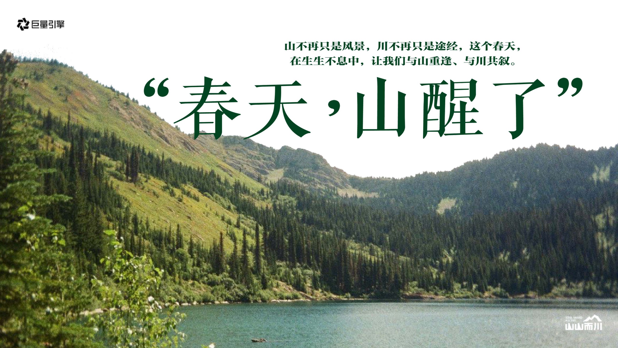 1777376831 a226fd4163bf13c - 【山山而川】春日篇&ldquo;春天，山醒了&rdquo;