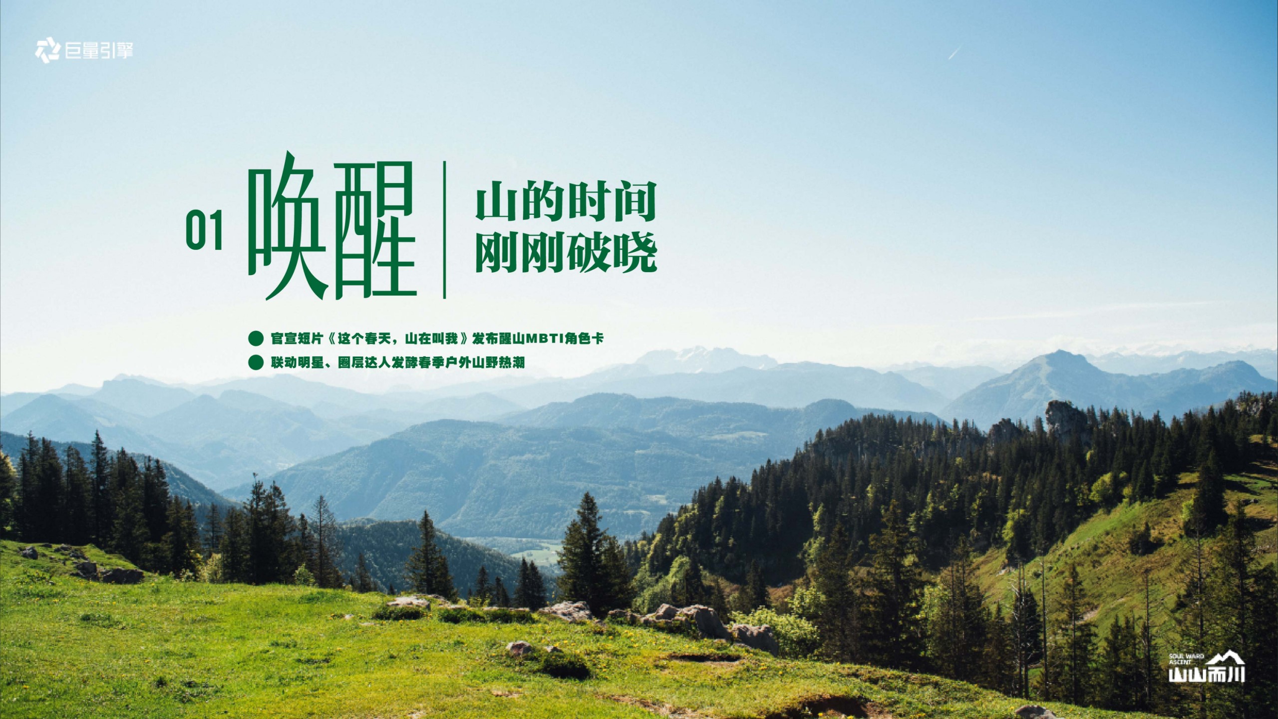 1777376888 42598eae9c79557 - 【山山而川】春日篇&ldquo;春天，山醒了&rdquo;