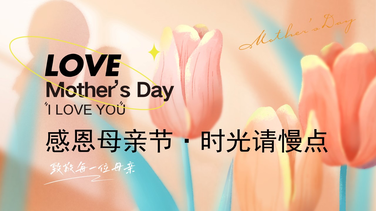 1777378085 561051a510bdcc5 - &ldquo;感恩母亲,节时光请慢点&rdquo;互动嘉年华感恩母亲节主题活动方案