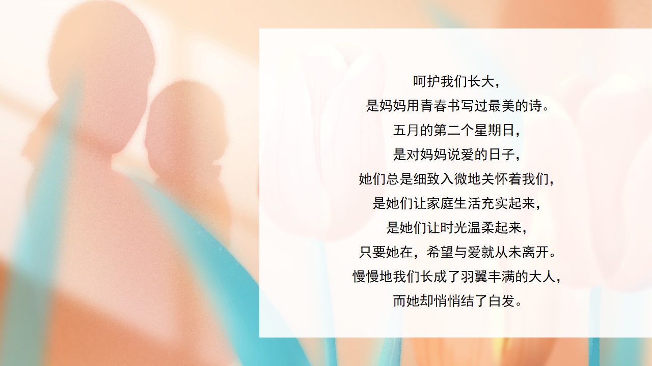 1777378103 50e3092c82ce78d - &ldquo;感恩母亲,节时光请慢点&rdquo;互动嘉年华感恩母亲节主题活动方案