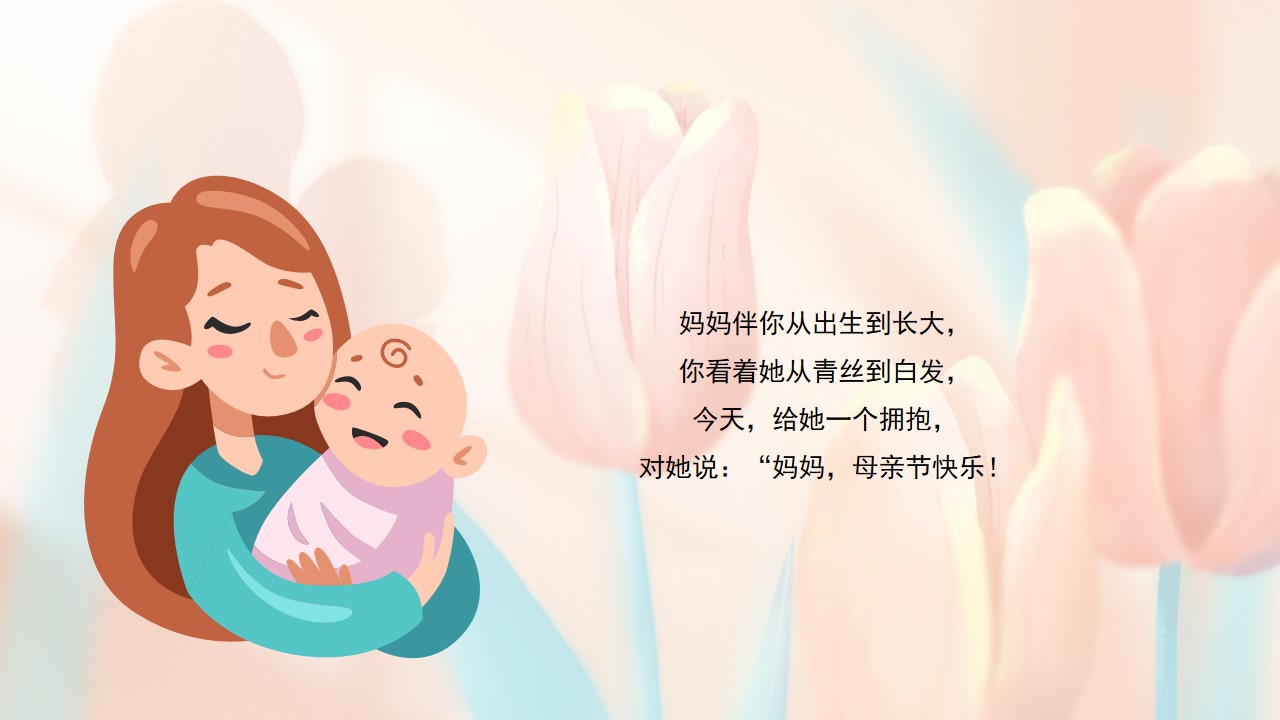 1777378115 dcfa053177d01f6 - &ldquo;感恩母亲,节时光请慢点&rdquo;互动嘉年华感恩母亲节主题活动方案