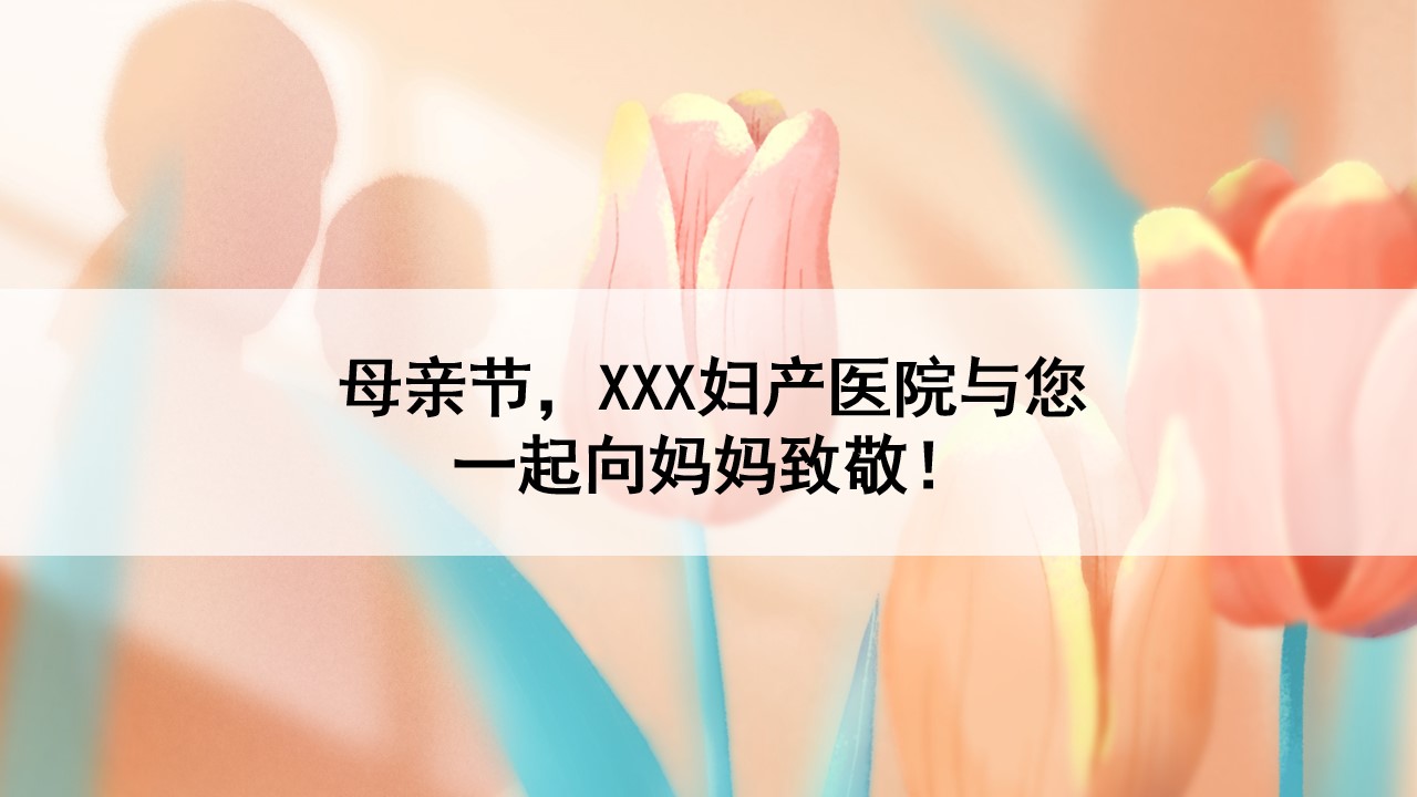 1777378126 a226fd4163bf13c - &ldquo;感恩母亲,节时光请慢点&rdquo;互动嘉年华感恩母亲节主题活动方案