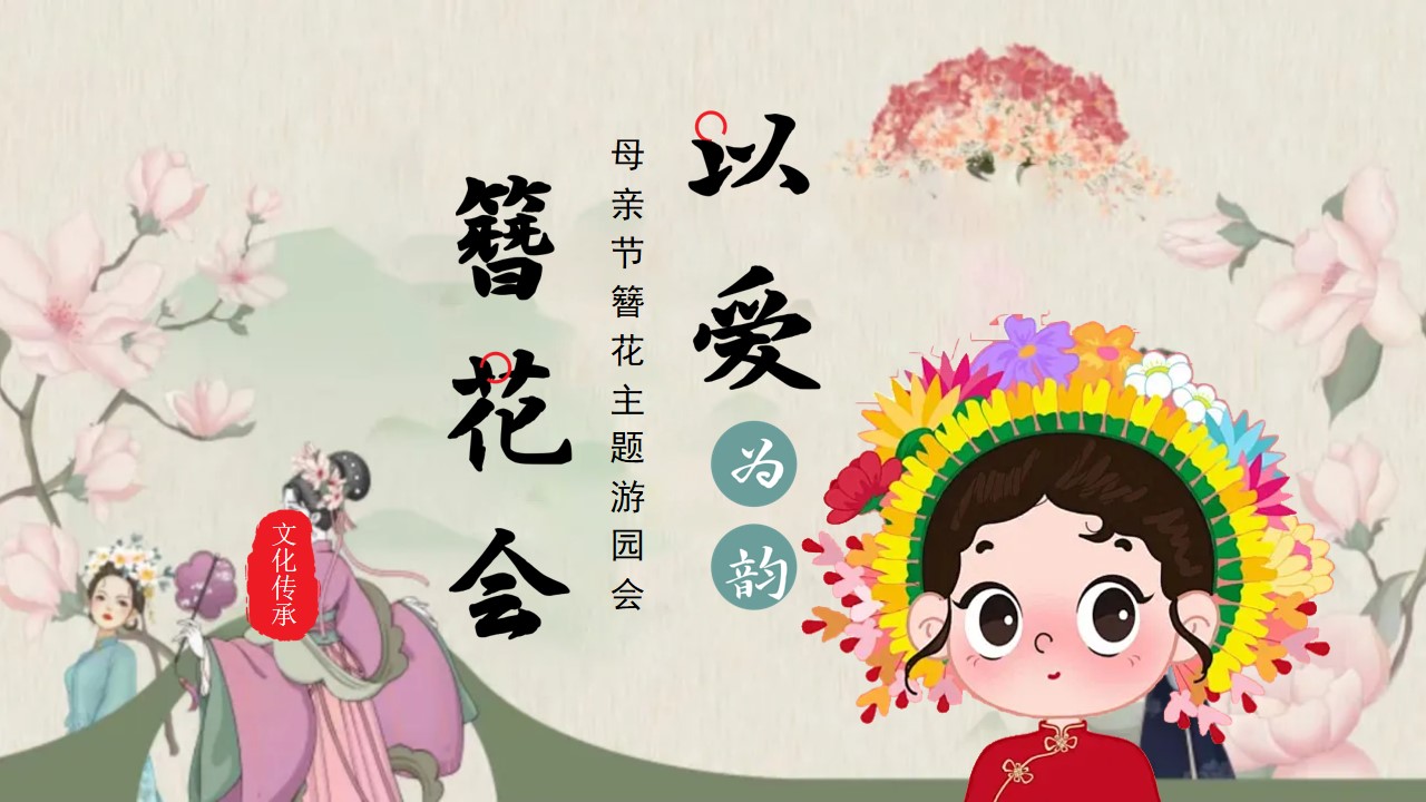 1777378235 561051a510bdcc5 - 地产项目母亲节游园会（以爱为韵 簪花会主题）活动策划方案-49P