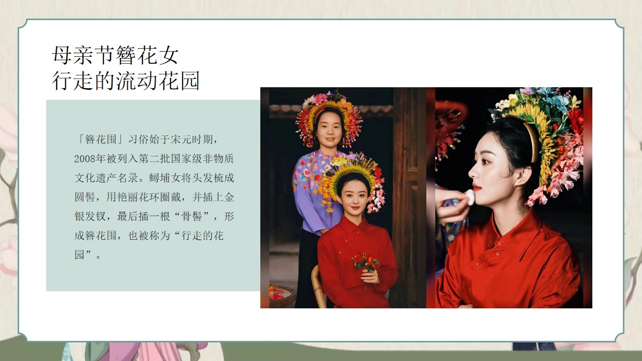 1777378274 dcfa053177d01f6 - 地产项目母亲节游园会（以爱为韵 簪花会主题）活动策划方案-49P