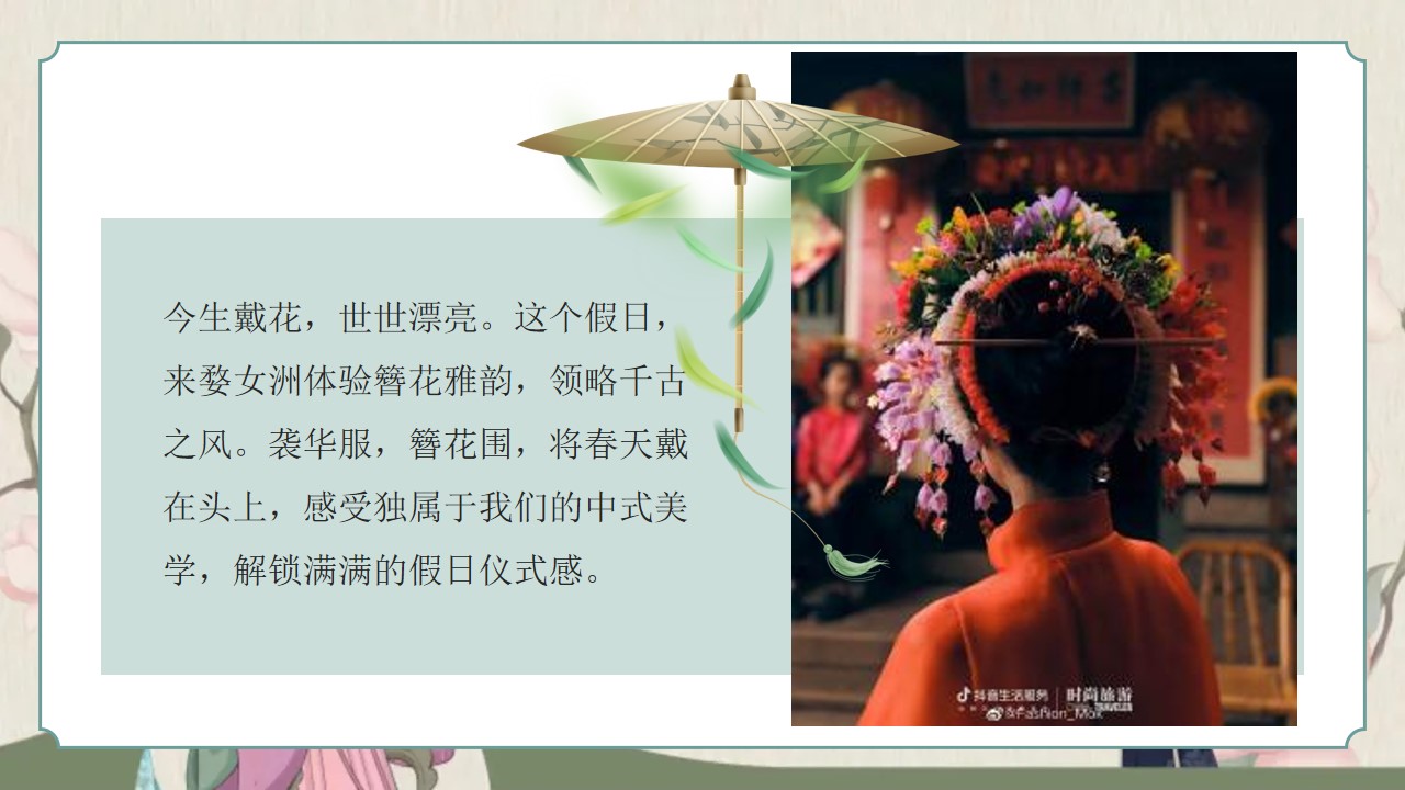 1777378297 b207e1016ea0a91 - 地产项目母亲节游园会（以爱为韵 簪花会主题）活动策划方案-49P