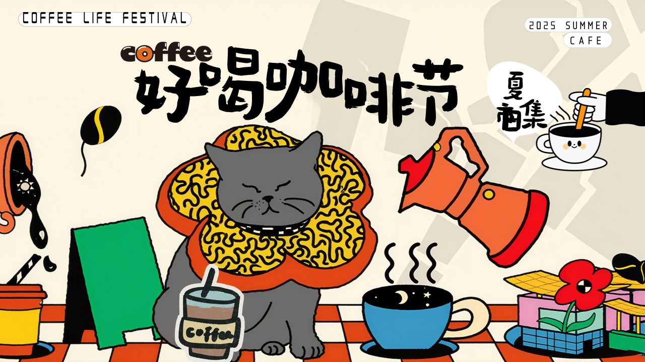1777378368 561051a510bdcc5 - 好喝咖啡生活节集市-夏季趣味潮流地产生活节活动策划方案