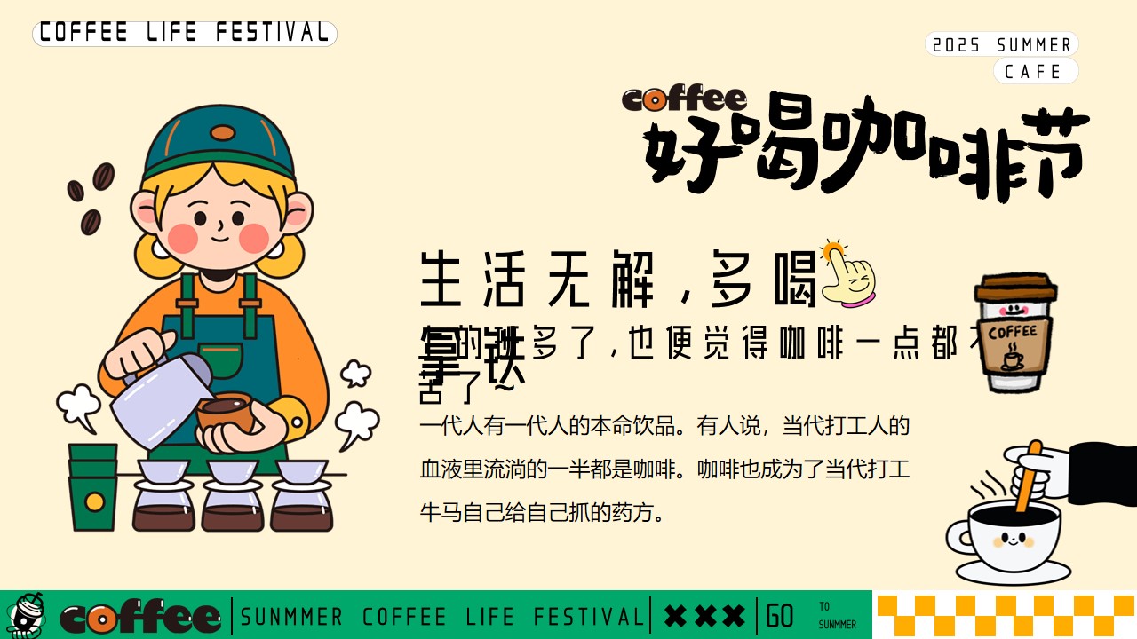 1777378378 a5edf932cf9929b - 好喝咖啡生活节集市-夏季趣味潮流地产生活节活动策划方案