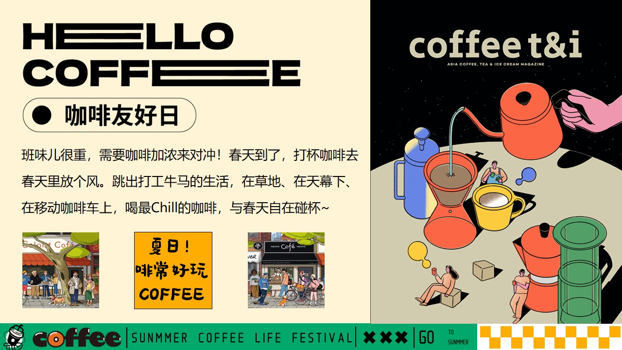 1777378390 50e3092c82ce78d - 好喝咖啡生活节集市-夏季趣味潮流地产生活节活动策划方案