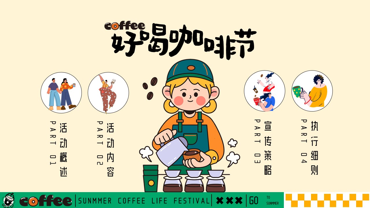 1777378427 a226fd4163bf13c - 好喝咖啡生活节集市-夏季趣味潮流地产生活节活动策划方案