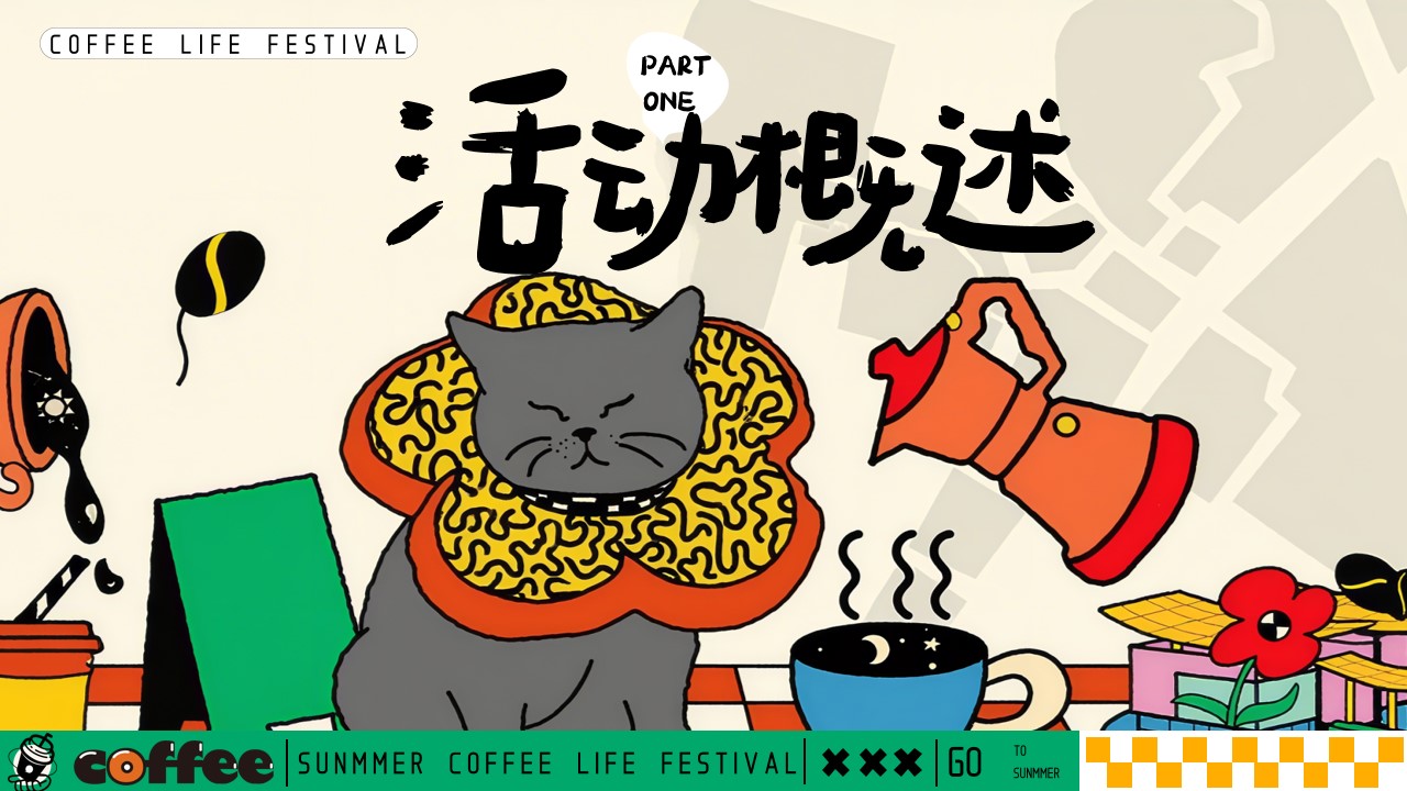 1777378437 b207e1016ea0a91 - 好喝咖啡生活节集市-夏季趣味潮流地产生活节活动策划方案