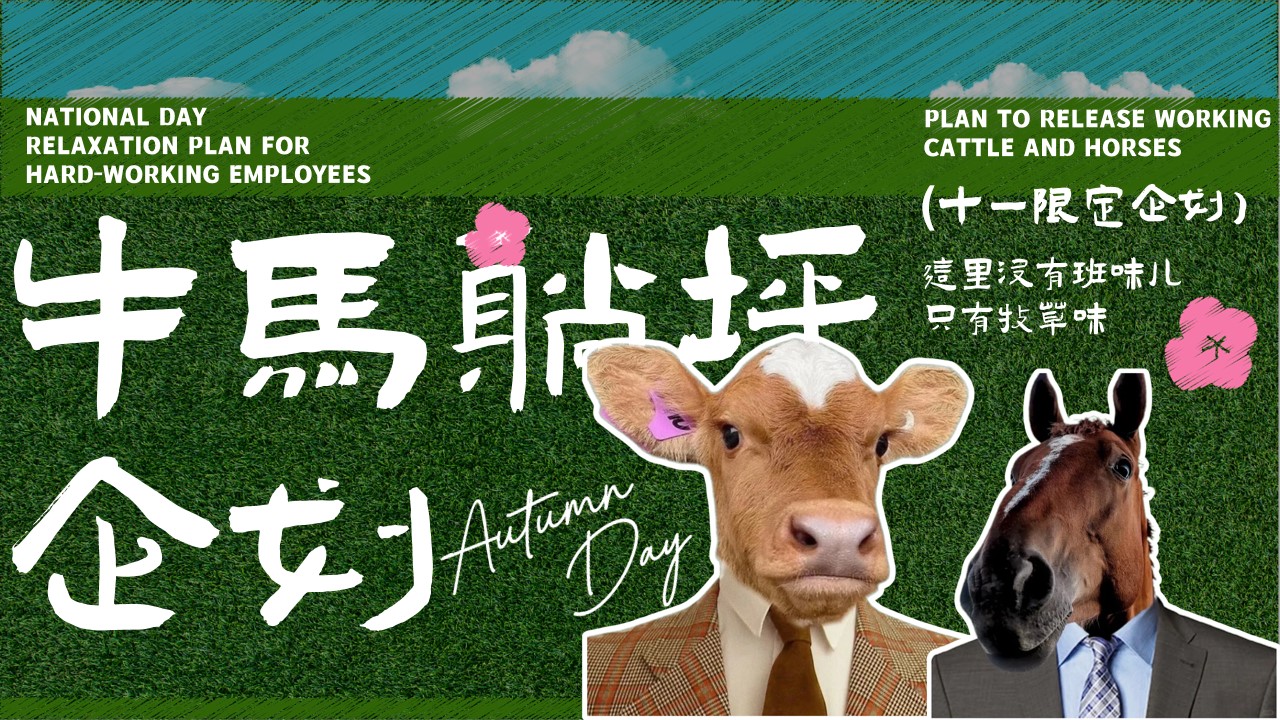 1777378843 561051a510bdcc5 - 牛马躺平去班味国庆游牧草地生活节活动方案