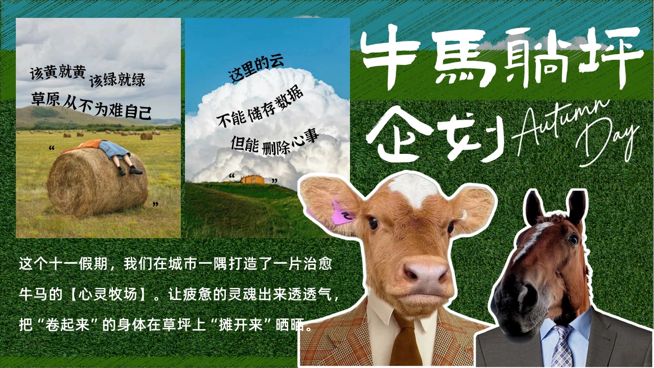 1777378862 50e3092c82ce78d - 牛马躺平去班味国庆游牧草地生活节活动方案