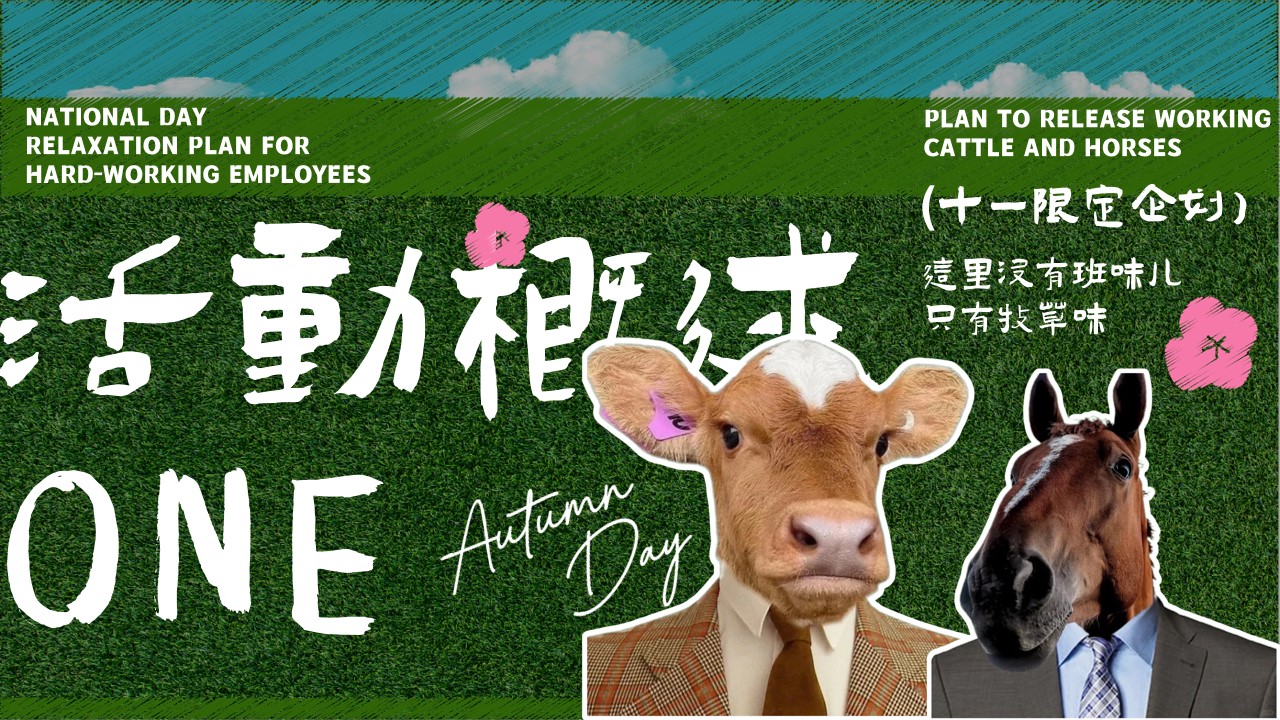 1777378884 a226fd4163bf13c - 牛马躺平去班味国庆游牧草地生活节活动方案