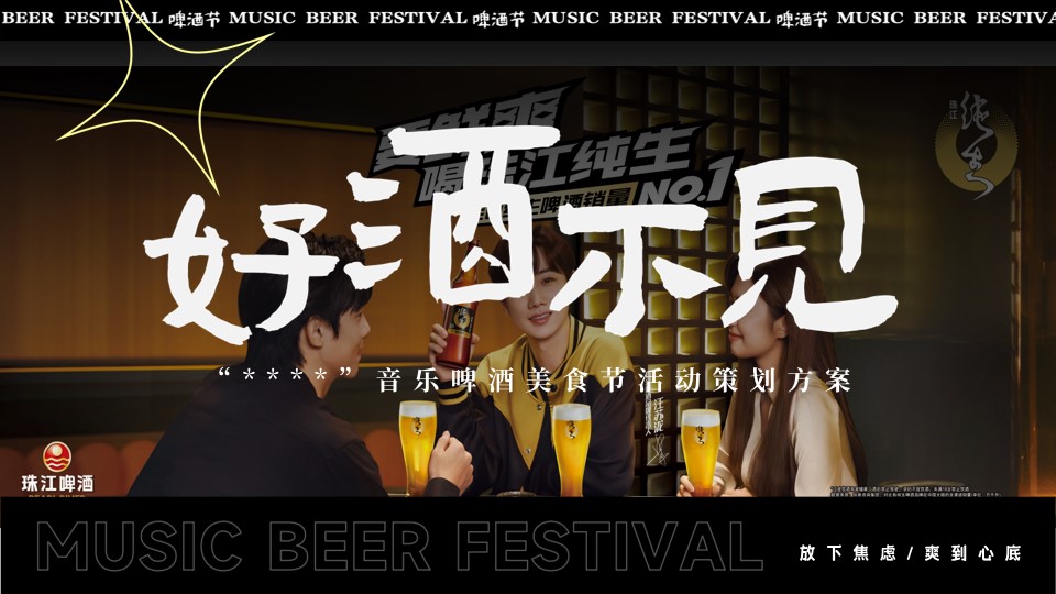 1777378937 561051a510bdcc5 - 品牌夏季趣味消费品啤酒节（好酒不见）主题活动策划方案