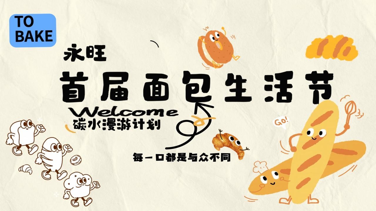 1777379062 561051a510bdcc5 - 永旺商超十一国庆节碳水漫游面包生活节活动方案