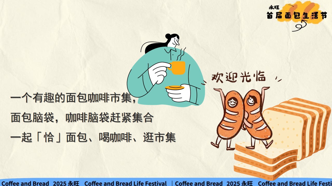 1777379095 dcfa053177d01f6 - 永旺商超十一国庆节碳水漫游面包生活节活动方案