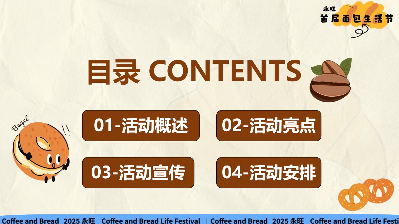 1777379106 a226fd4163bf13c - 永旺商超十一国庆节碳水漫游面包生活节活动方案