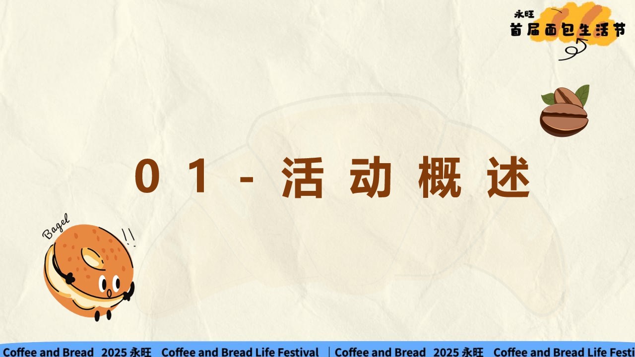 1777379136 b207e1016ea0a91 - 永旺商超十一国庆节碳水漫游面包生活节活动方案