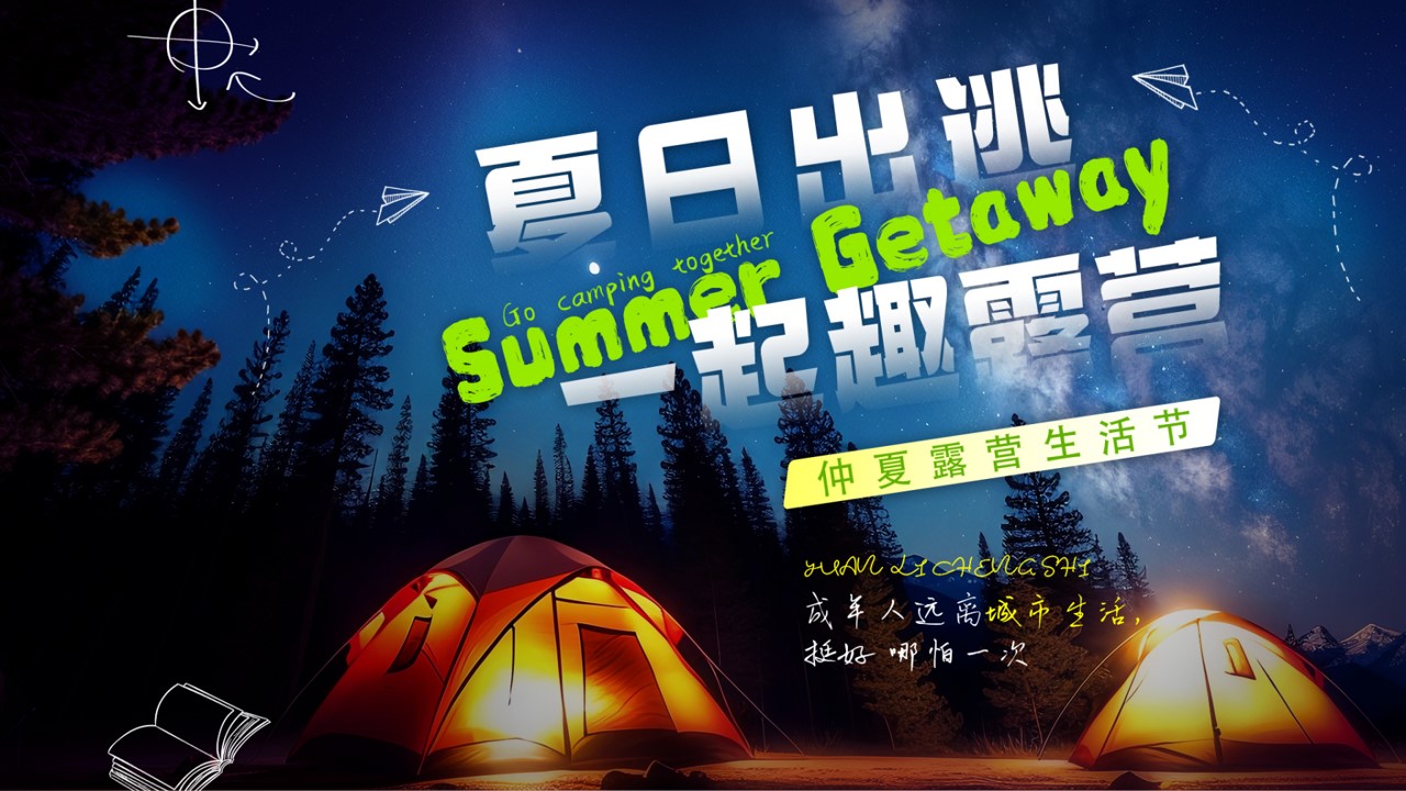 1777458736 561051a510bdcc5 - &ldquo;夏日出逃&middot;一起趣露营&rdquo;仲夏露营生活节音乐节美食汽车市集活动方案