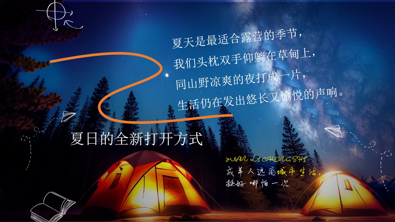 1777458747 a5edf932cf9929b - &ldquo;夏日出逃&middot;一起趣露营&rdquo;仲夏露营生活节音乐节美食汽车市集活动方案