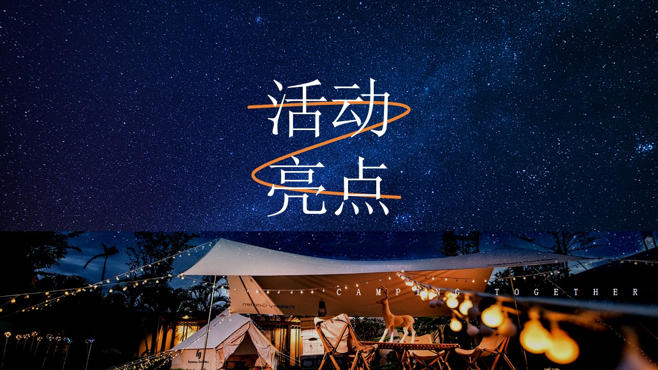 1777458778 a226fd4163bf13c - &ldquo;夏日出逃&middot;一起趣露营&rdquo;仲夏露营生活节音乐节美食汽车市集活动方案