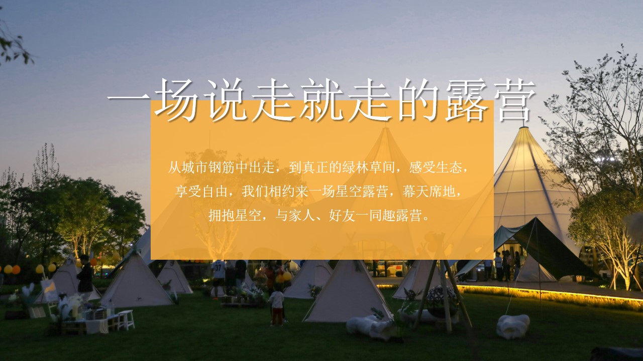 1777458788 b207e1016ea0a91 - &ldquo;夏日出逃&middot;一起趣露营&rdquo;仲夏露营生活节音乐节美食汽车市集活动方案