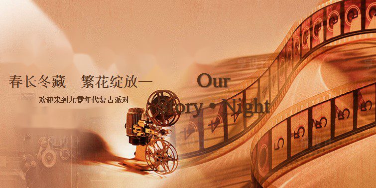 1777458942 561051a510bdcc5 - 【春季】春长冬藏&middot;繁花绽放&mdash;&mdash;九零年代复古派对活动方案