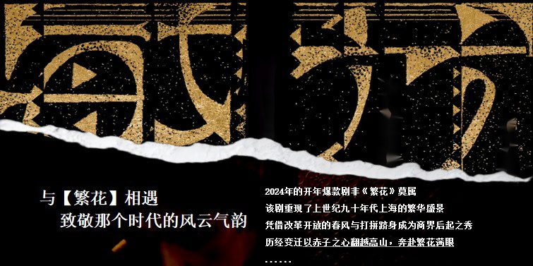 1777458950 a5edf932cf9929b - 【春季】春长冬藏&middot;繁花绽放&mdash;&mdash;九零年代复古派对活动方案